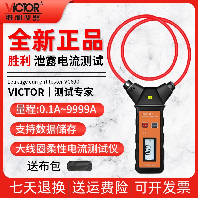 胜利柔性线圈大电流漏电流钳表VC690大口径钳形表交流测试仪VC140