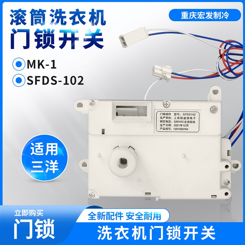 适用三洋开关XQG62-L803/65-L903S/BS滚筒洗衣机MK-1/SFDS102门锁