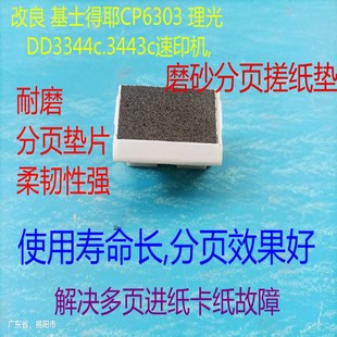 搓纸垫 改良 dd3344c分页器 速印机 解决多张进纸故障 DX3443c