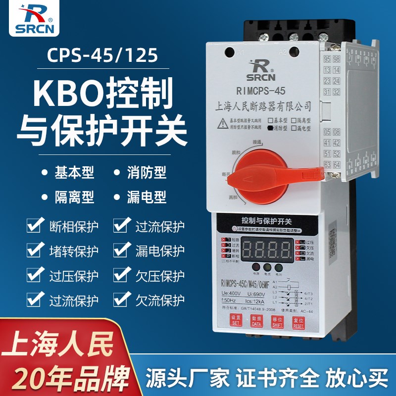 上海人民控制与保护开关CPS-45C/M45/06MF380v电机消防型漏电隔离