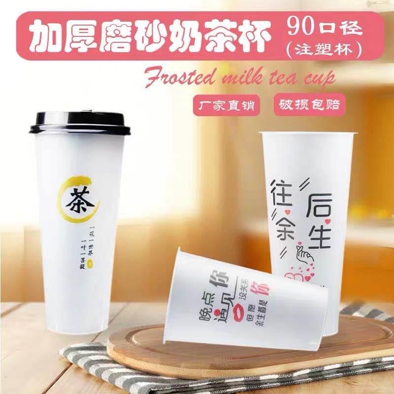90口径奶茶杯子一次性700ml加厚磨砂注塑杯500cc塑料饮料定制logo