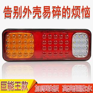 巨能王后尾灯24V货车挂车LED防砸防水高亮尾灯解放巨能王尾灯总成