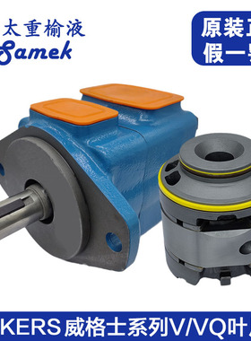 威格士SAMEK叶片泵 20VQ25V35V45VQ榆次液压泵高压油泵配件