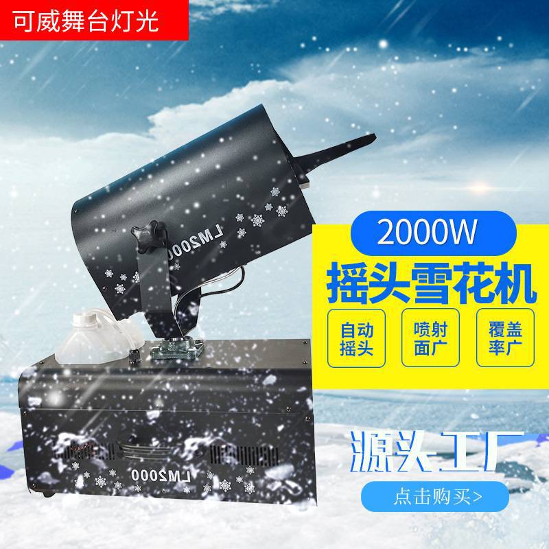 2000w自动摇头雪花机大功率
