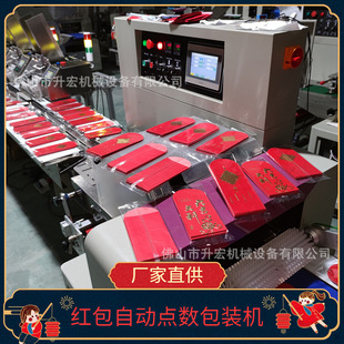 全自动红包点数包装机 利是袋喜帖请柬自动计数派发枕式包装机