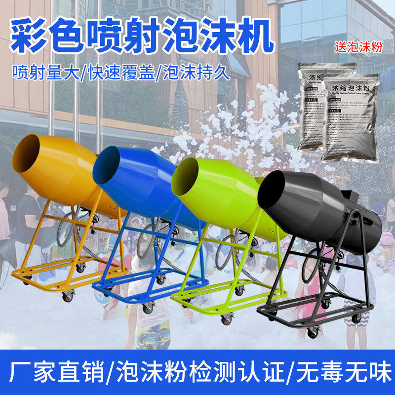 大型彩色喷射泡沫机户外游