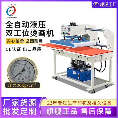 江川JC-7C液压全自动双工位烫画机60*80大幅面热升华印花热转印机