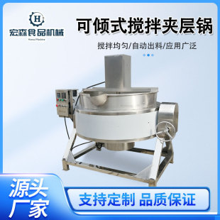 夹层锅多功能鸭脖卤煮锅熬糖麦芽糖搅拌锅蒸汽搅拌夹层锅 可倾式