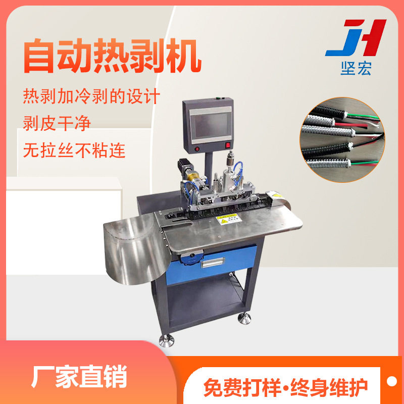 全自动编织网护套线热剥机屏蔽渔网线尼龙数据线高温加热剥皮设