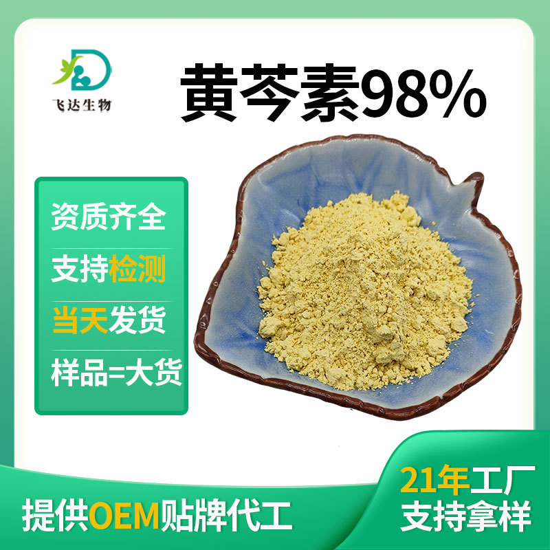 黄芩素98%黄芩提取物SC厂家现货