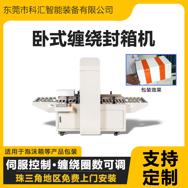 科汇KHW500泡沫箱纸箱卧式缠绕封箱机生鲜海鲜保温箱包装物流打包,五金/工具,打包机/捆扎机,淘宝优惠券,粉丝福利购,淘宝优惠卷