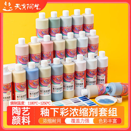 天育陶艺釉下彩绘学生陶瓷颜料中温浓缩色剂500ml无铅套装