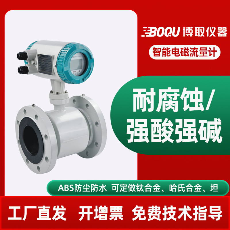 博取仪器智能在线电磁流量计高精度耐酸碱腐蚀污水自来水DN100