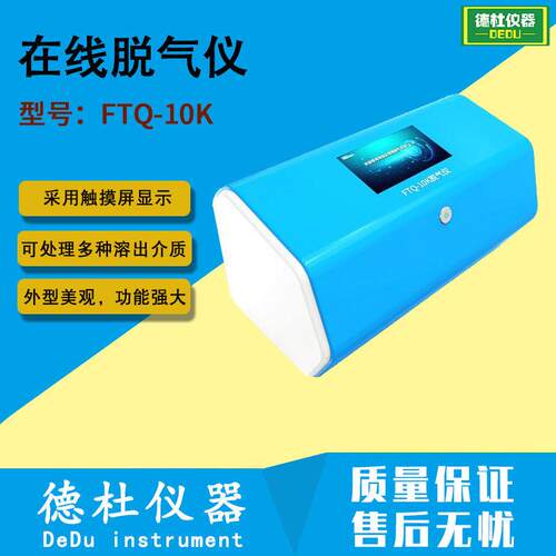 FTQ-10K在线脱气仪 脱气机