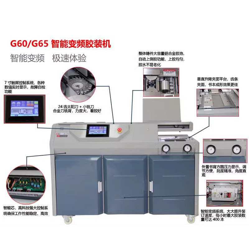 G65E/G60E智能变频胶装机 全自动高速型装订机A4 A3无线标书