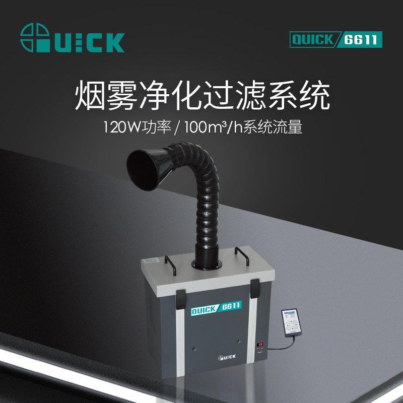 QUICK快克6611锡焊烟雾净化过滤器焊台烙铁过滤系统净化空气