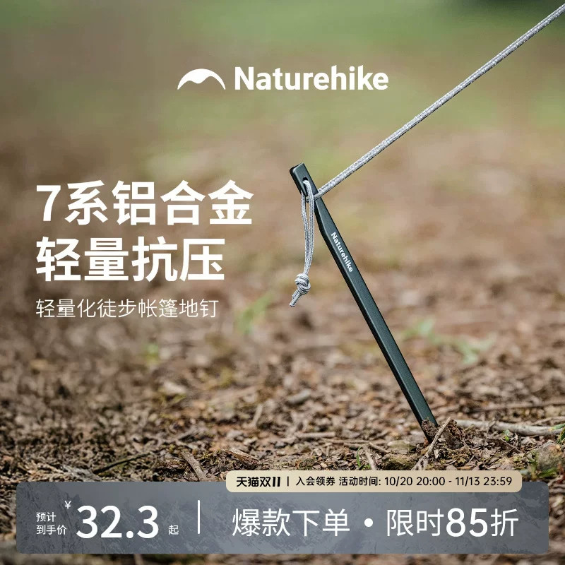 Naturehike挪客轻量化帐篷地钉铝合金耐冲击超轻便携多规格地钉