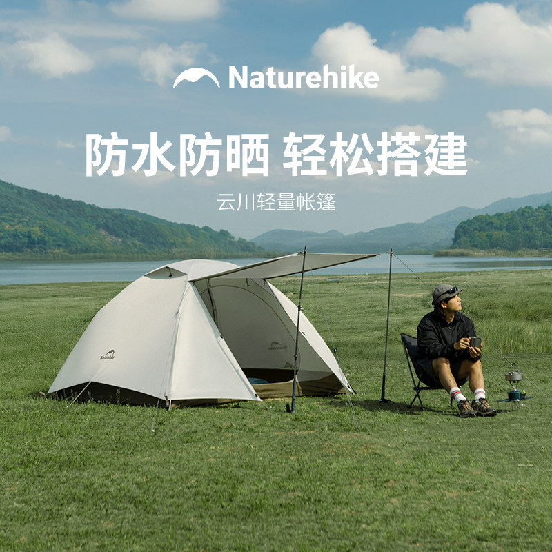 Naturehike超轻防雨徒步帐篷