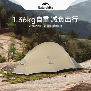 Naturehike挪客帐篷云尚pro轻量化徒步帐篷超轻户外露营登山野营
