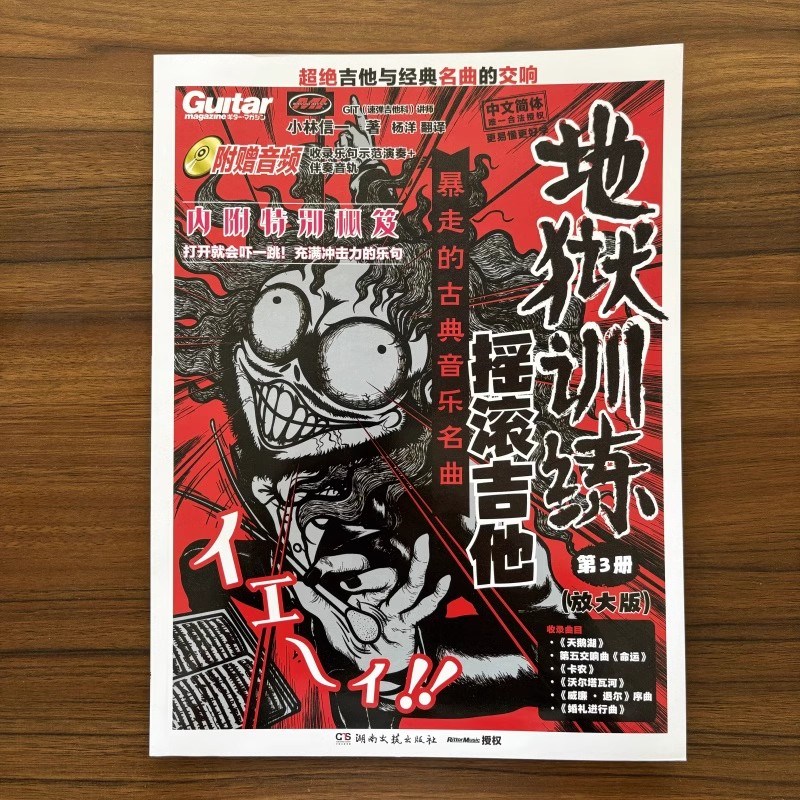地狱训练摇滚吉他小林信一电吉他教材教程速弹