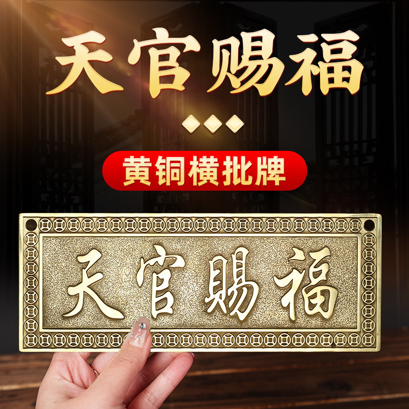 天官赐福黄铜大门对门厕所户玄阳台挂件横批横门铜