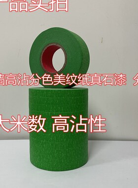 绿色外墙美纹胶带粗糙面遮蔽美缝分色真石漆分格胶带