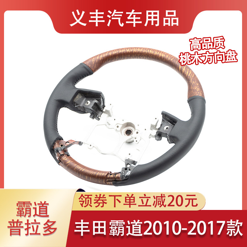 霸道普拉多方向盘改桃木方向盘 霸道桃木方向盘