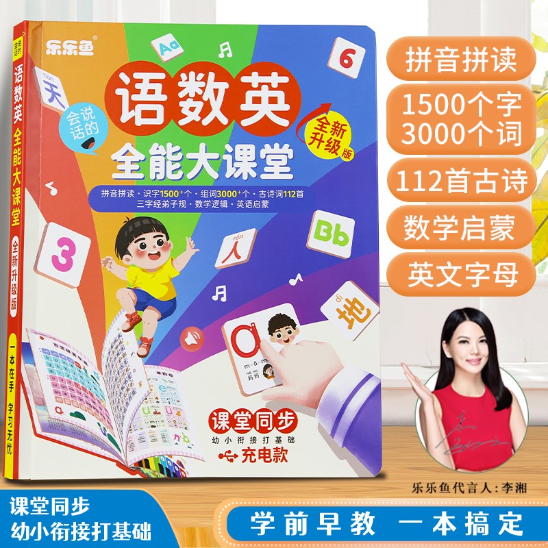 会说话的语数英全能大课堂儿童识字启蒙认知书通声早教挂图