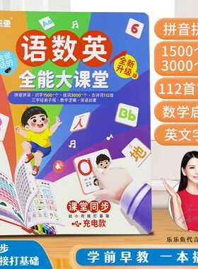 会说话的语数英全能大课堂儿童识字启蒙认知书通声早教挂图