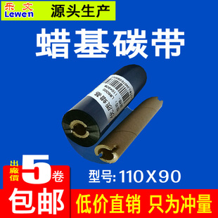 90m 打印碳带 蜡基碳带110mm 条码 标签碳 标签条码 打印机V碳带纸