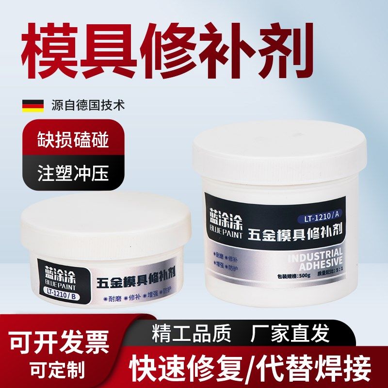 蓝涂涂金属铸铁合金碳钢塑胶注塑模具修补剂砂眼裂缝修复胶填补