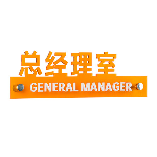 时尚彩透办公室科室牌创意风立体字总经理室董事长室标识牌公司会