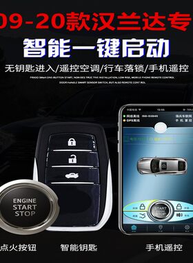 款汉兰达一键启动改装款钥匙进入