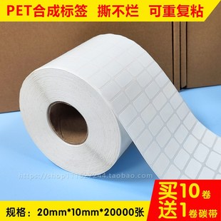 打印纸2D0mm 合成标签纸撕不烂PET条码 10mm可移不干胶贴纸