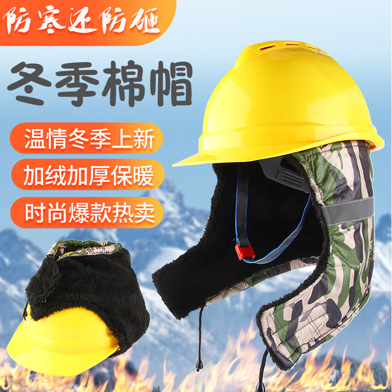 安全帽冬夏两用冬季工地施工防寒保暖拆卸通用内衬帽