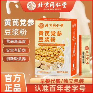 北京同仁堂黄芪党参豆浆粉早餐代餐饱腹感速溶冲饮官方旗舰店