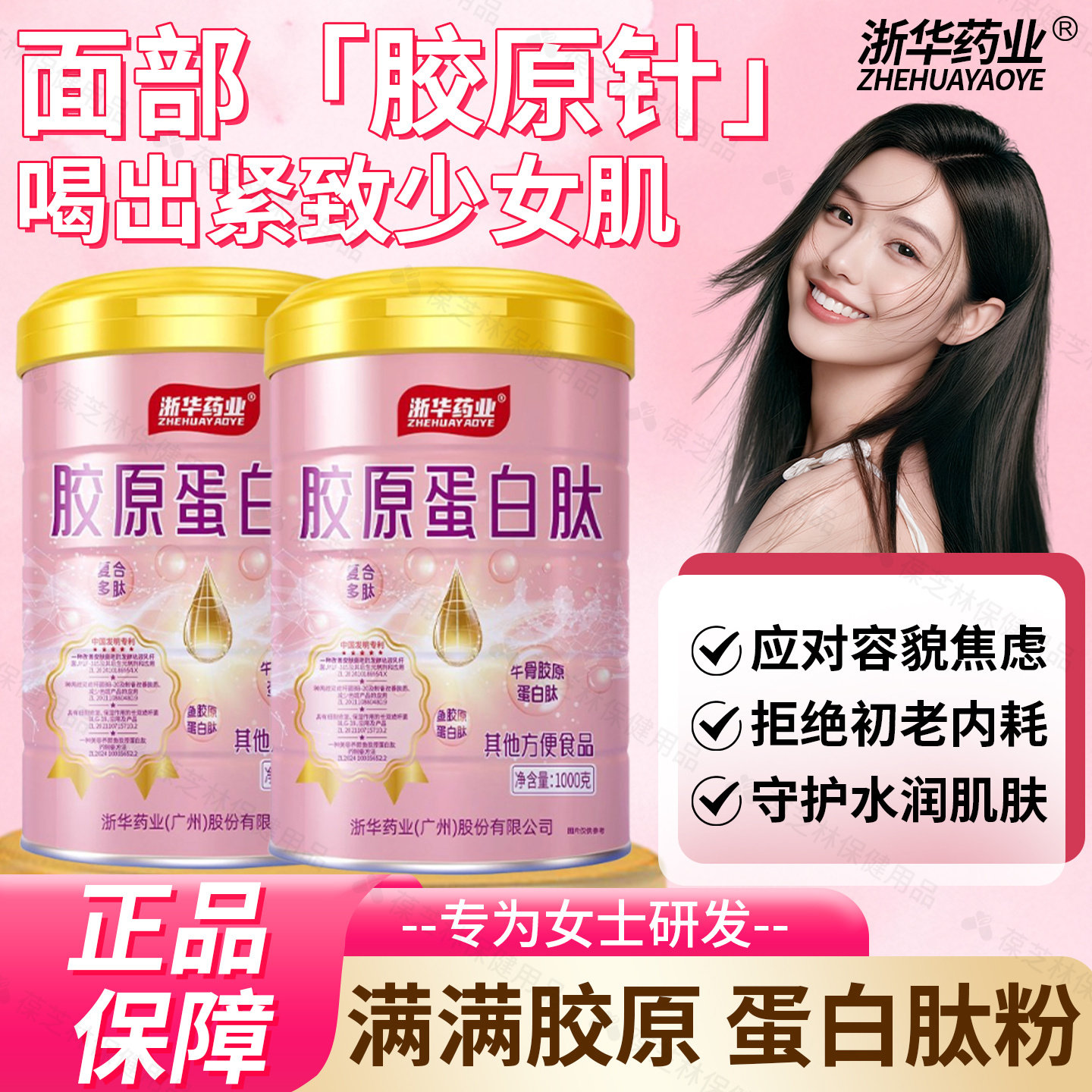 浙华药业胶原蛋白肽蛋白粉成年人女性营养蛋白肽粉官方正品旗舰店