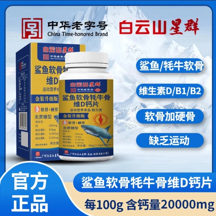 星群钙片中老年钙片鲨鱼氨糖软骨素牦牛骨维D钙片老年人VD钙片