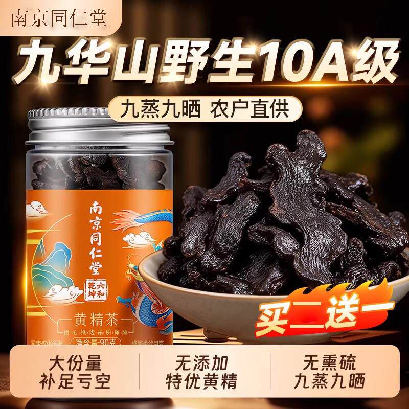 南京同仁堂黄精中药材九蒸九制即食野生新非鲜泡水酒喝九华山正品
