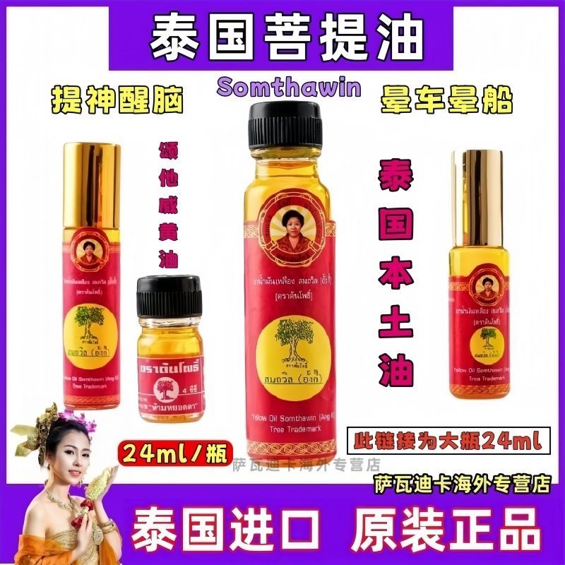 泰国Somthawin菩提树牌黄油清凉提神防晕车晕船蚊虫叮咬走珠