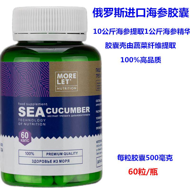 俄罗进口海参胶囊天然海参提取精华60粒500毫克原装10斤斯提取1斤
