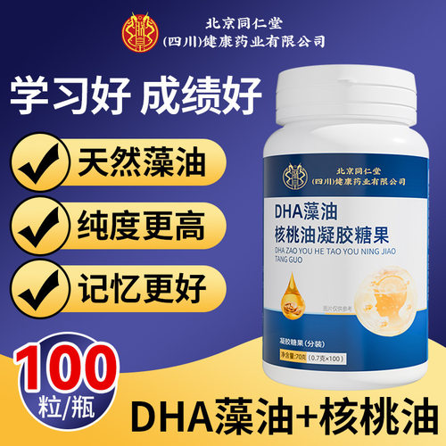 北京同仁堂DHA藻油核桃油儿童学生孕妇大脑记忆力官方正品