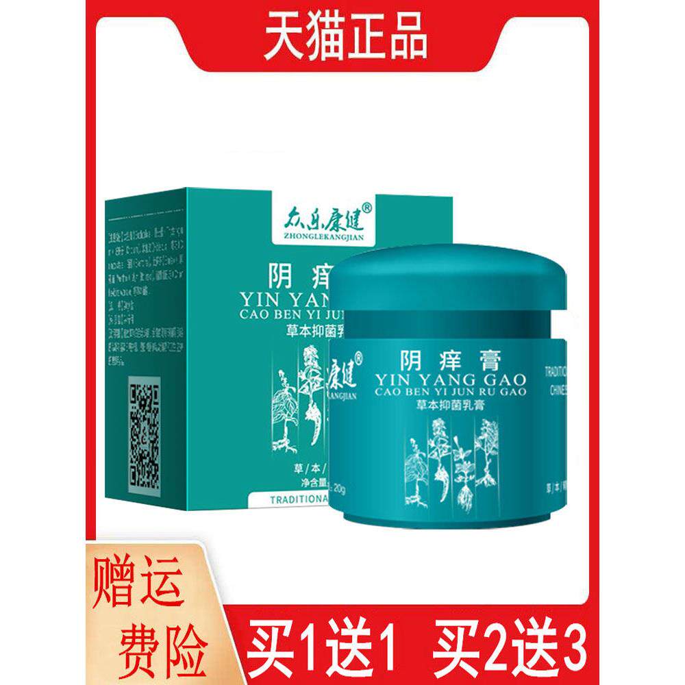 阴1送1,2送3众乐康健痒膏20g草本抑菌乳膏正品江西众乐堂专卖