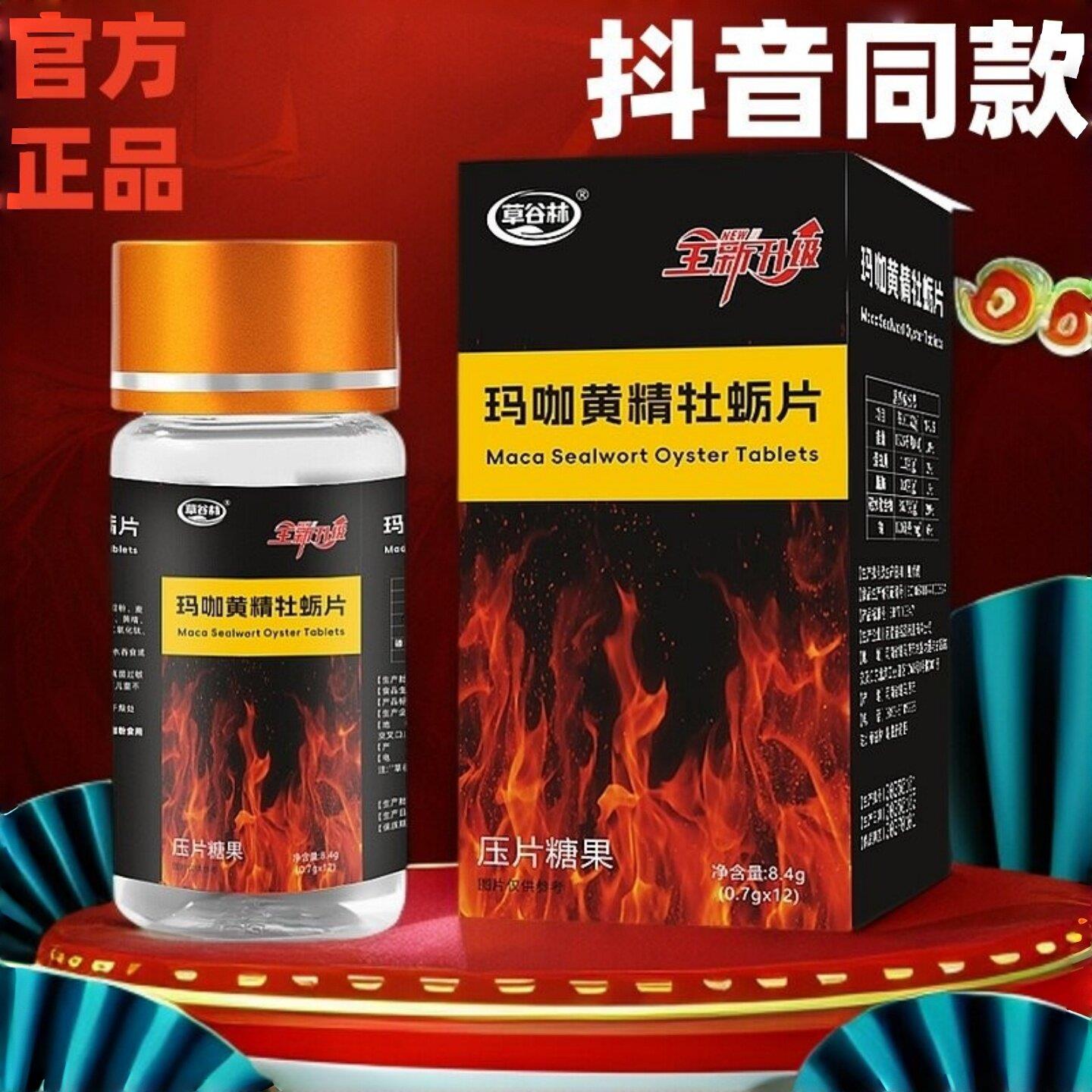 草谷林黄精玛卡牡蛎片全升级方可携式带高品新质官方正品抖音同款