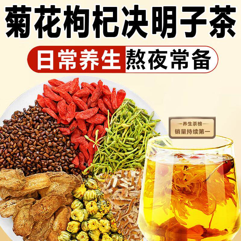 北京同仁堂菊花决明子茶明目清火茶牛蒡根养肝护肝熬夜男女养生茶