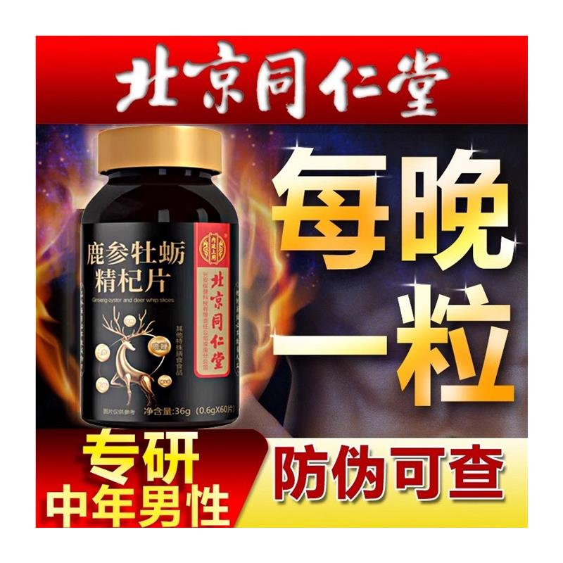 北京同仁堂人参鹿鞭玛咖牡蛎肽精片士男性非鹿血鹿肾滋补营养正品