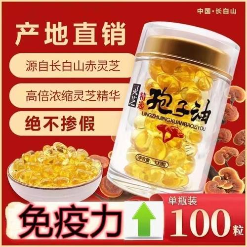 【长白山头道正品】正宗灵芝孢子油提取物软胶囊灵芝孢子油软胶囊