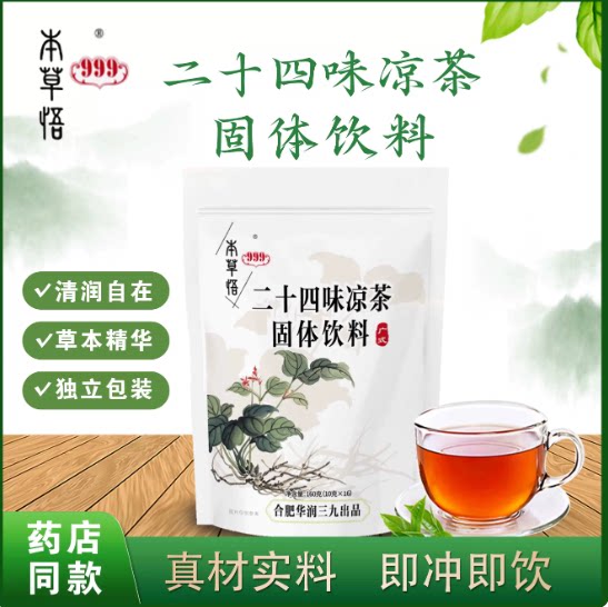 999二十四味 金银花 鱼腥草固体冲剂甄选原料科学配茶比冲剂