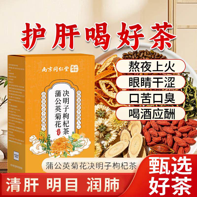 公英菊花决明子枸杞茶南仁京同堂蒲熬夜降去清火养明目肝护火生茶