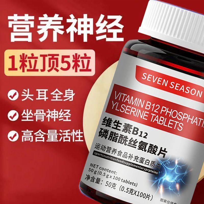 维生素B12磷脂酰丝氨酸片